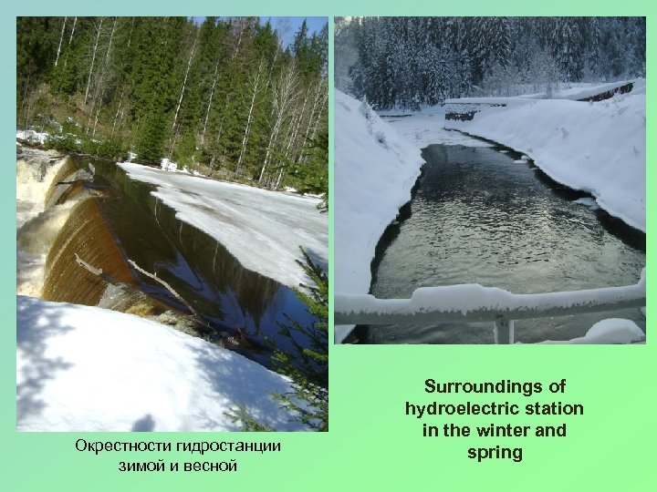 Окрестности гидростанции зимой и весной Surroundings of hydroelectric station in the winter and spring
