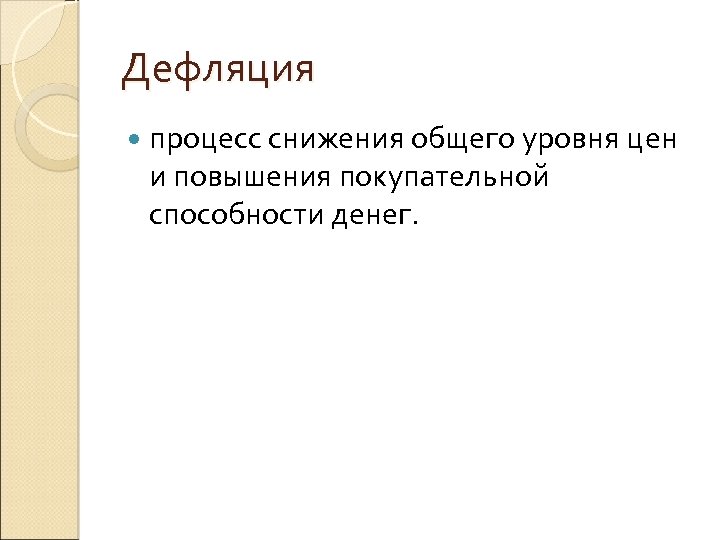 Название обратного процесса общего снижения цен:.