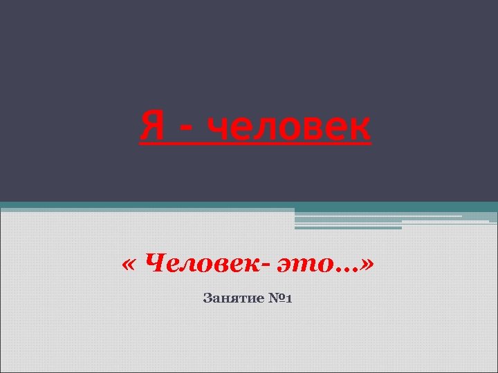 Я - человек « Человек- это…» Занятие № 1 