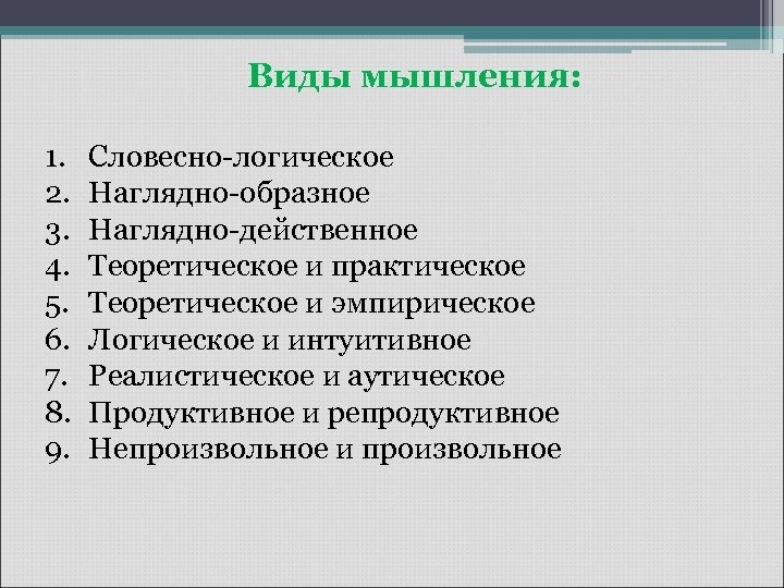 Наглядно логическое. Словесно-логический вид мышления. Виды мышления словеснолог. Вербальный Тип мышления. Логический Тип мышления.