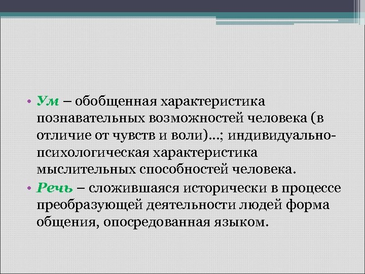  • Ум – обобщенная характеристика познавательных возможностей человека (в отличие от чувств и