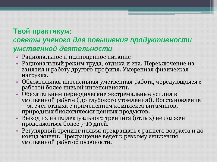 Рациональная деятельность человека. Продуктивность умственного труда. Продуктивность мыслительной деятельности. Повышение продуктивности умственной работы. Условия продуктивности мышления.