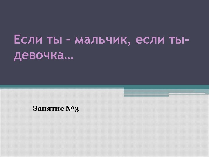 Если ты – мальчик, если тыдевочка… Занятие № 3 