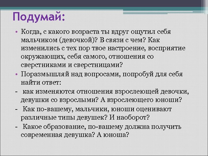 Подумай: • Когда, с какого возраста ты вдруг ощутил себя мальчиком (девочкой)? В связи