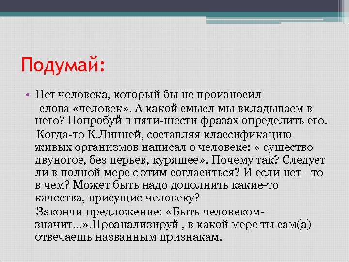 Подумай: • Нет человека, который бы не произносил слова «человек» . А какой смысл