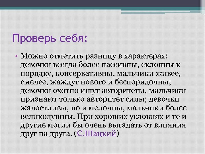 Проверь себя: • Можно отметить разницу в характерах: девочки всегда более пассивны, склонны к