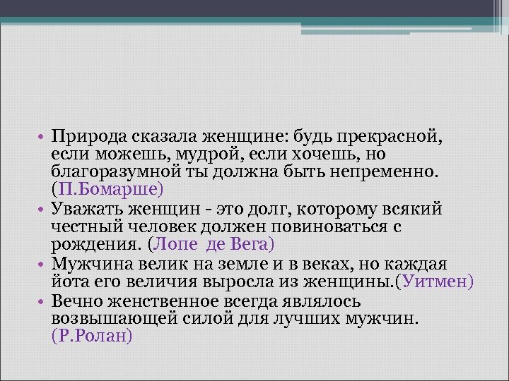  • Природа сказала женщине: будь прекрасной, если можешь, мудрой, если хочешь, но благоразумной
