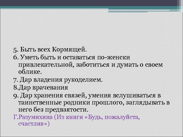 5. Быть всех Кормящей. 6. Уметь быть и оставаться по-женски привлекательной, заботиться и думать