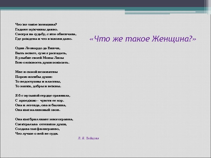 Что же такое женщина? Гадают мужчины давно. Смотря на судьбу, с кем обвенчана, Где