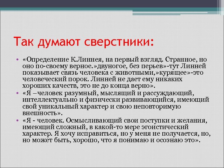 Так думают сверстники: • «Определение К. Линнея, на первый взгляд. Странное, но оно по-своему