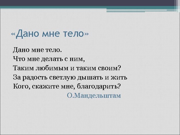  «Дано мне тело» Дано мне тело. Что мне делать с ним, Таким любимым