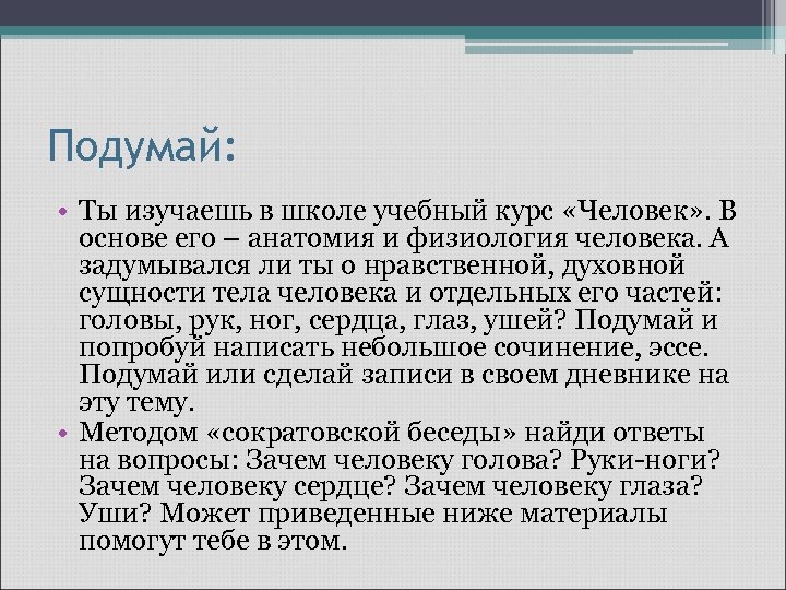 Подумай: • Ты изучаешь в школе учебный курс «Человек» . В основе его –