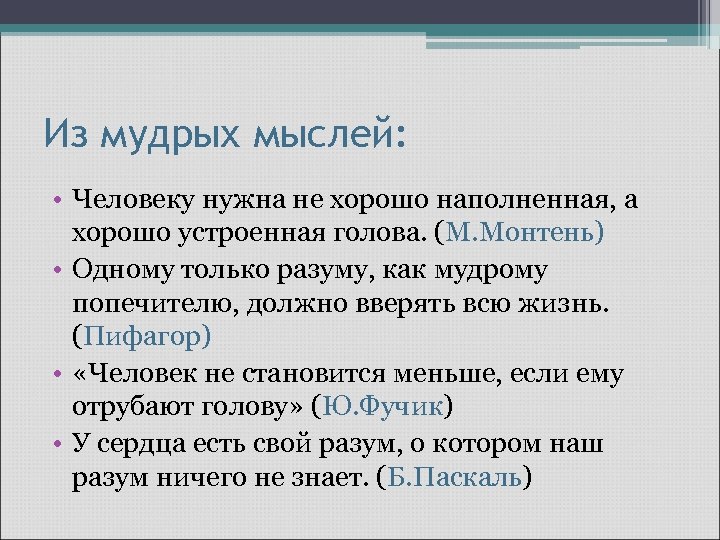 Из мудрых мыслей: • Человеку нужна не хорошо наполненная, а хорошо устроенная голова. (М.