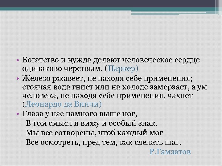 • Богатство и нужда делают человеческое сердце одинаково черствым. (Паркер) • Железо ржавеет,