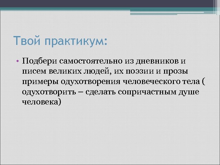 Твой практикум: • Подбери самостоятельно из дневников и писем великих людей, их поэзии и