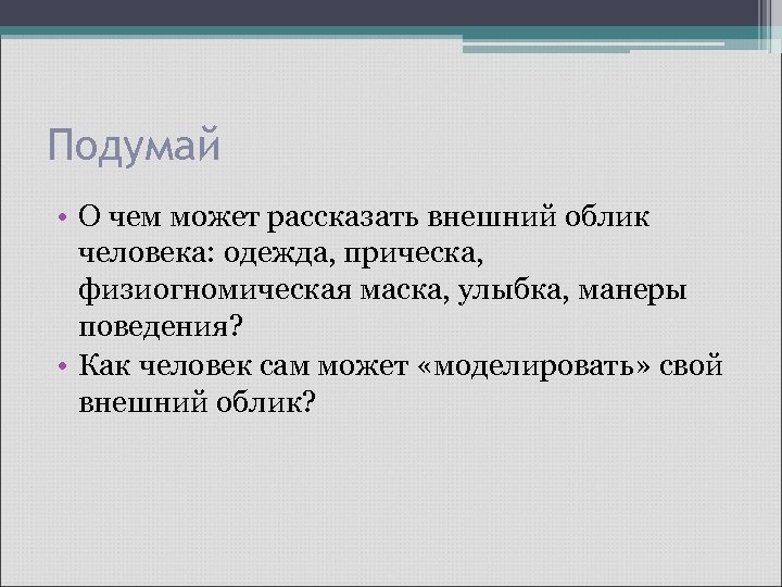 Подумай • О чем может рассказать внешний облик человека: одежда, прическа, физиогномическая маска, улыбка,