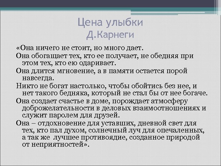 Цена улыбки Д. Карнеги «Она ничего не стоит, но много дает. Она обогащает тех,