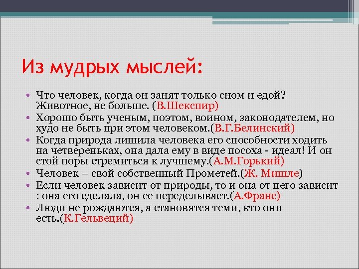 Из мудрых мыслей: • Что человек, когда он занят только сном и едой? Животное,