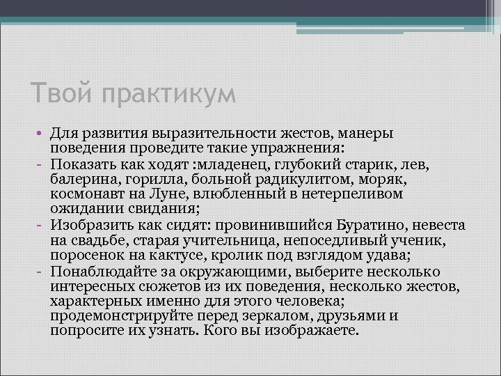 Твой практикум • Для развития выразительности жестов, манеры поведения проведите такие упражнения: - Показать