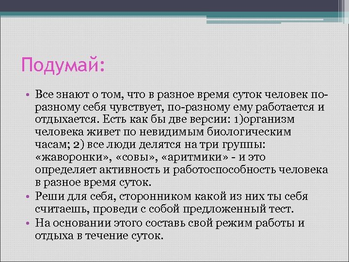 Подумай: • Все знают о том, что в разное время суток человек поразному себя