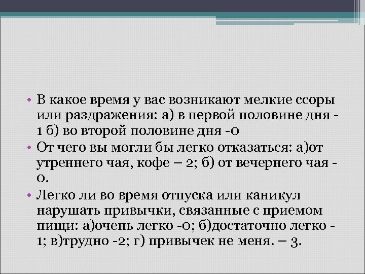  • В какое время у вас возникают мелкие ссоры или раздражения: а) в