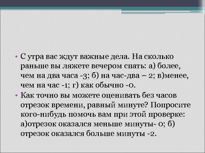  • С утра вас ждут важные дела. На сколько раньше вы ляжете вечером