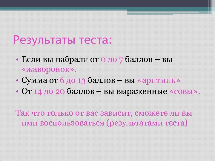 Результаты теста: • Если вы набрали от 0 до 7 баллов – вы «жаворонок»