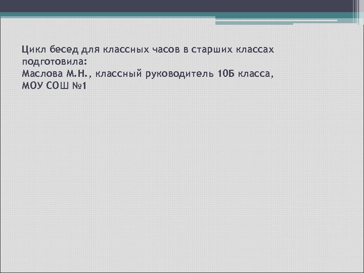 Цикл бесед для классных часов в старших классах подготовила: Маслова М. Н. , классный