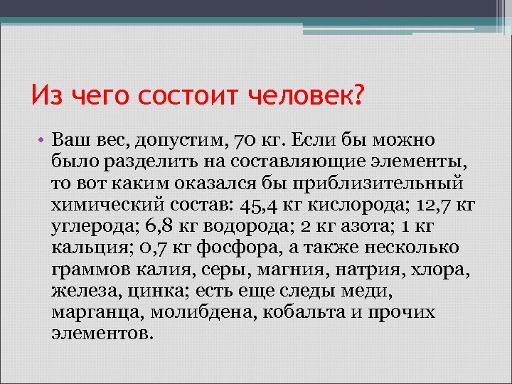 Из чего состоит человек? • Ваш вес, допустим, 70 кг. Если бы можно было