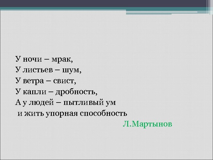 У ночи – мрак, У листьев – шум, У ветра – свист, У капли