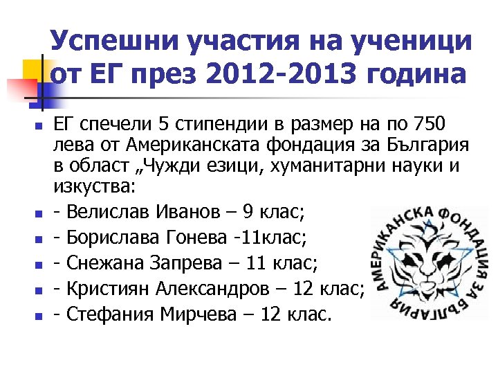 Успешни участия на ученици от ЕГ през 2012 -2013 година n n n ЕГ