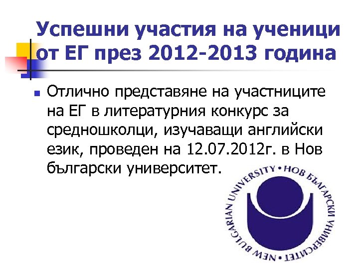 Успешни участия на ученици от ЕГ през 2012 -2013 година n Отлично представяне на