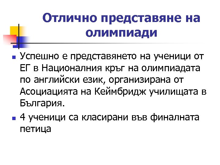 Отлично представяне на олимпиади n n Успешно е представянето на ученици от ЕГ в