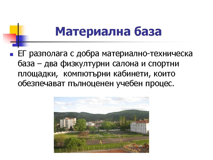 Материална база n ЕГ разполага с добра материално-техническа база – два физкултурни салона и