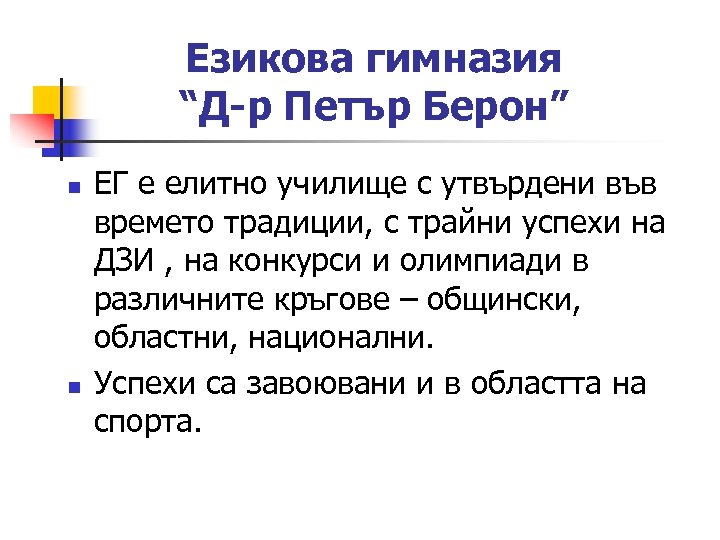 Езикова гимназия “Д-р Петър Берон” n n ЕГ е елитно училище с утвърдени във