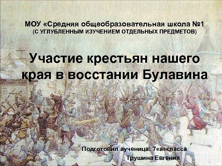 МОУ «Средняя общеобразовательная школа № 1 (С УГЛУБЛЕННЫМ ИЗУЧЕНИЕМ ОТДЕЛЬНЫХ ПРЕДМЕТОВ) Участие крестьян нашего