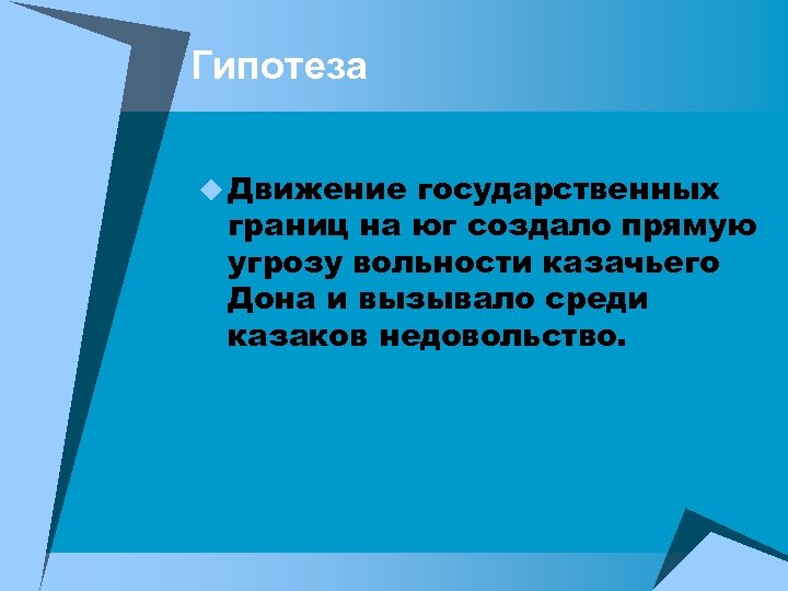 Гипотеза u Движение государственных границ на юг создало прямую угрозу вольности казачьего Дона и