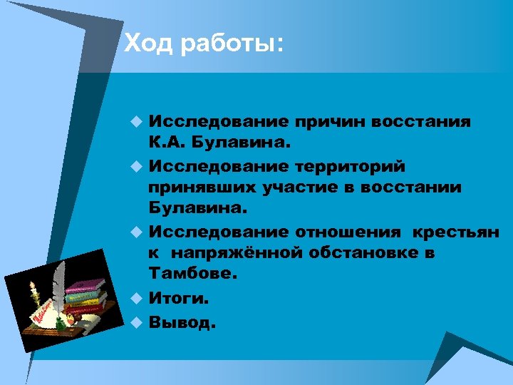 Ход работы: u Исследование причин восстания К. А. Булавина. u Исследование территорий принявших участие