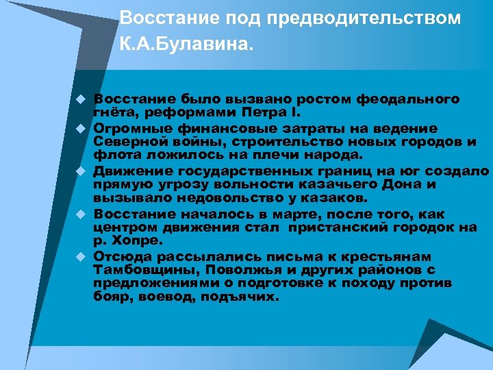 Восстание под предводительством К. А. Булавина. u Восстание было вызвано ростом феодального u u