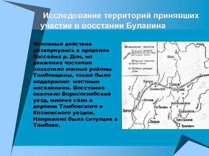 Исследование территорий принявших участие в восстании Булавина n Основные действия развернулись в пределах бассейна