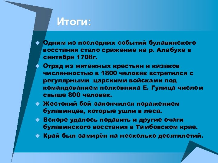 Результатом восстания стала. Итоги Булавинского Восстания.