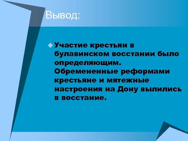Вывод: u Участие крестьян в булавинском восстании было определяющим. Обремененные реформами крестьяне и мятежные