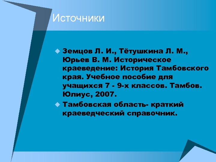 Источники u Земцов Л. И. , Тётушкина Л. М. , Юрьев В. М. Историческое
