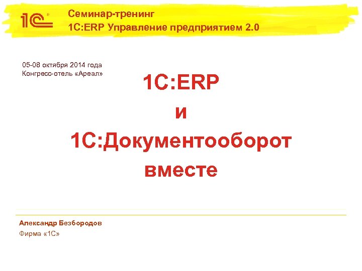 Семинар-тренинг 1 С: ERP Управление предприятием 2. 0 05 -08 октября 2014 года Конгресс-отель