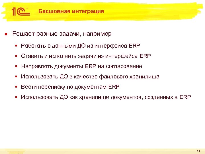 Бесшовная интеграция n Решает разные задачи, например § Работать с данными ДО из интерфейса