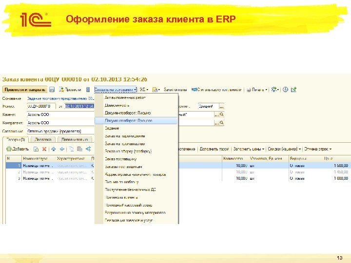 Оформление заказа клиента в ERP 13 