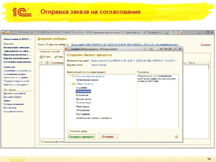 Отправка заказа на согласование 14 