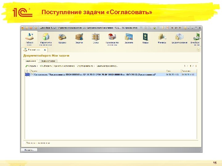 Поступление задачи «Согласовать» 15 