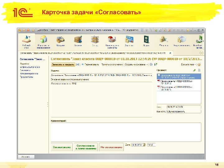 Карточка задачи «Согласовать» 16 