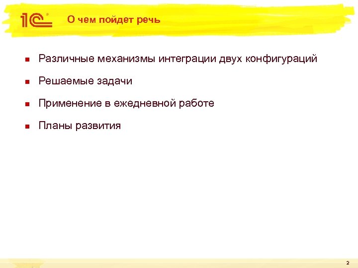 О чем пойдет речь n Различные механизмы интеграции двух конфигураций n Решаемые задачи n